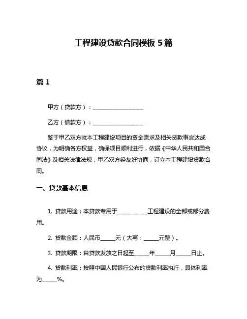工程建设贷款合同模板5篇