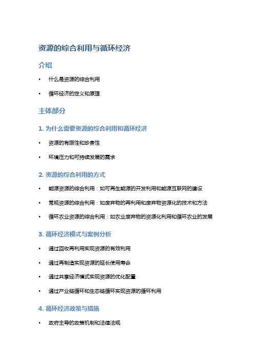 资源的综合利用与循环经济