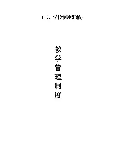 学校制度汇编