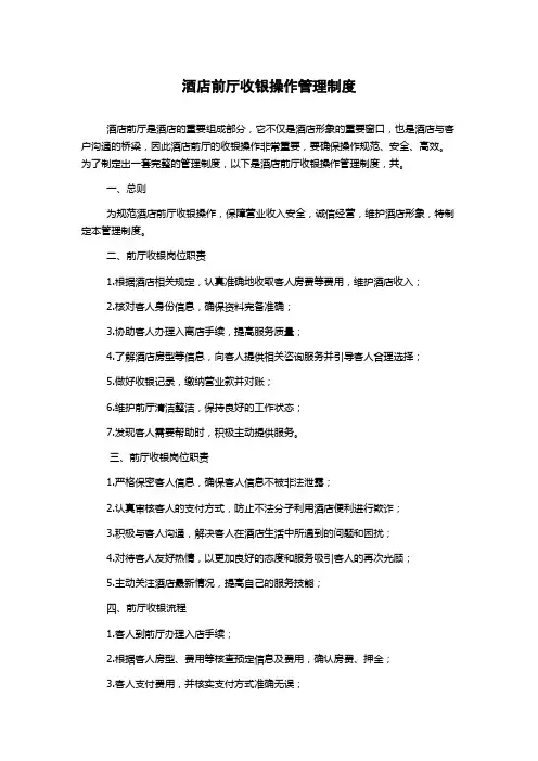 酒店前厅收银操作管理制度