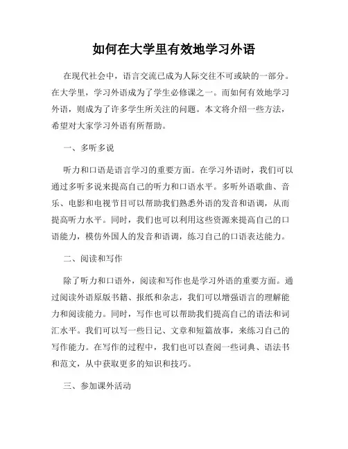 如何在大学里有效地学习外语