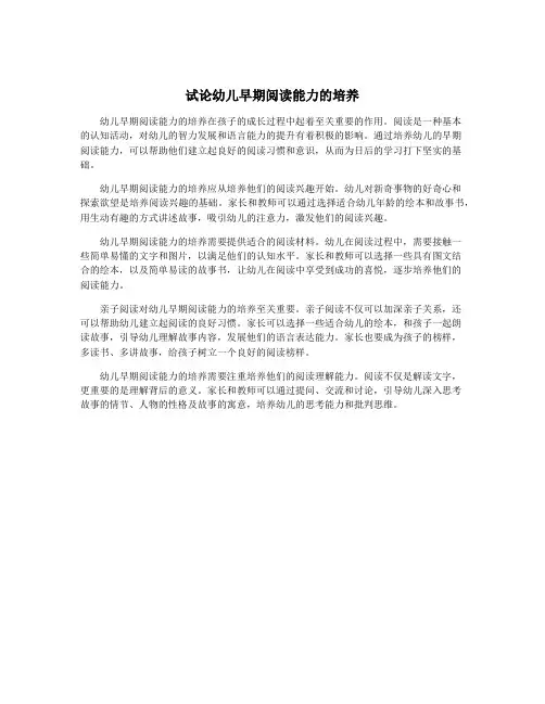 试论幼儿早期阅读能力的培养