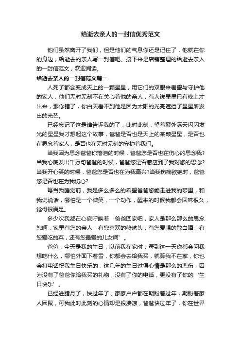 给逝去亲人的一封信优秀范文