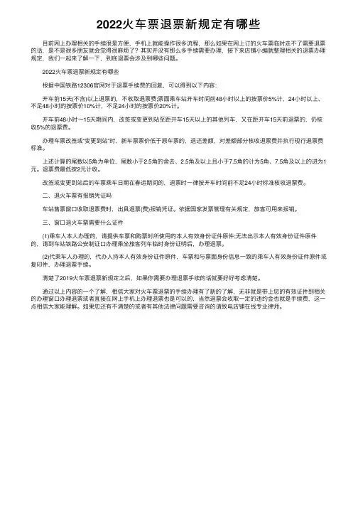 2022火车票退票新规定有哪些