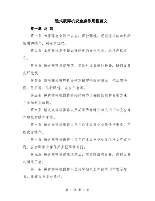 锤式破碎机安全操作规程范文
