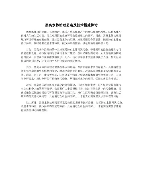 黑臭水体治理思路及技术措施探讨