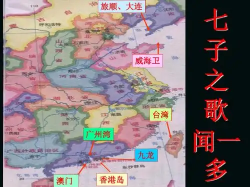 (北师大版)小学四年级语文下册PPT精品课件：七子之歌(1)PPT、优质教学课件