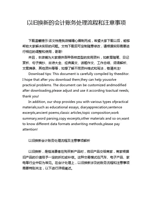 以旧换新的会计账务处理流程和注意事项