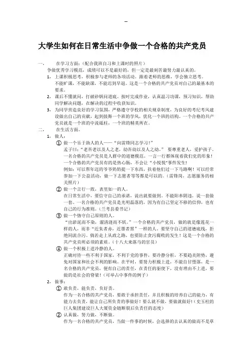 大学生如何在日常生活中争做一个合格的共产党员