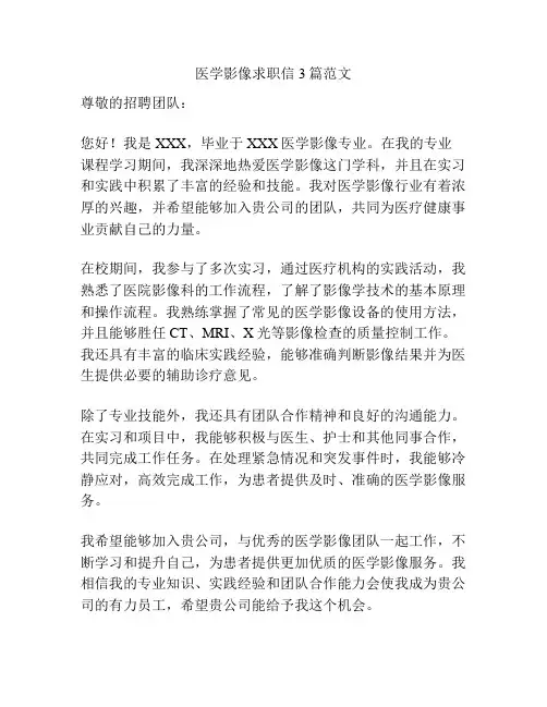 医学影像求职信3篇范文