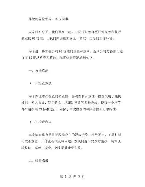 6s检查情况通报范文