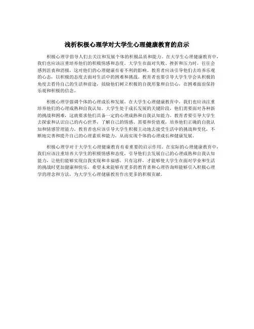 浅析积极心理学对大学生心理健康教育的启示