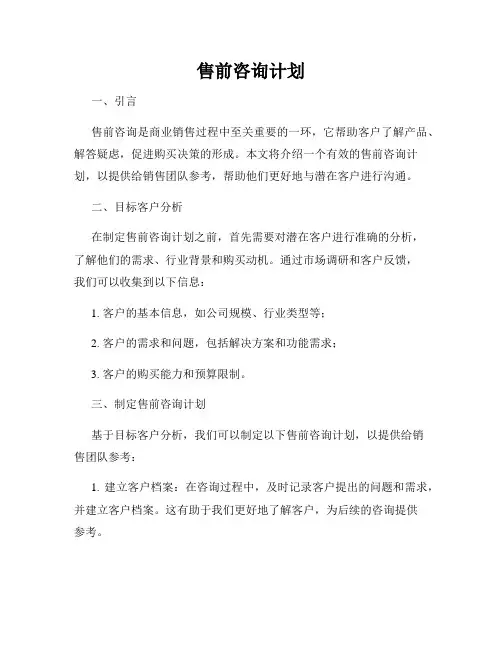 售前咨询计划
