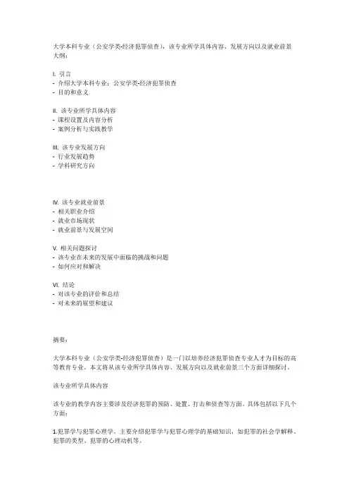 大学本科专业(公安学类-经济犯罪侦查)