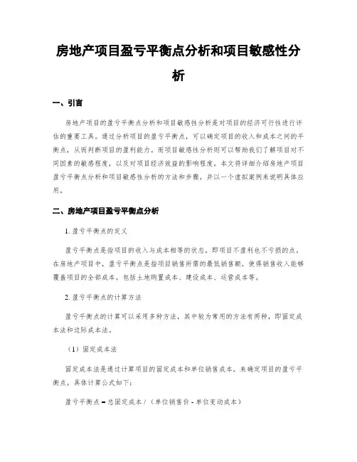 房地产项目盈亏平衡点分析和项目敏感性分析