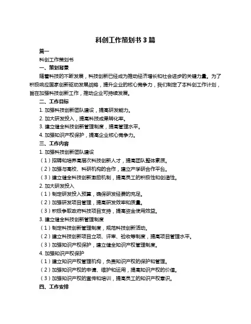 科创工作策划书3篇
