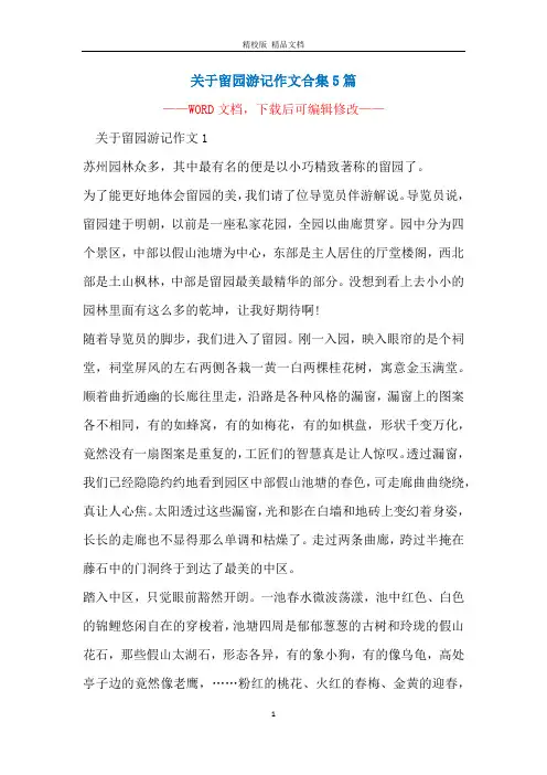 关于留园游记作文合集5篇