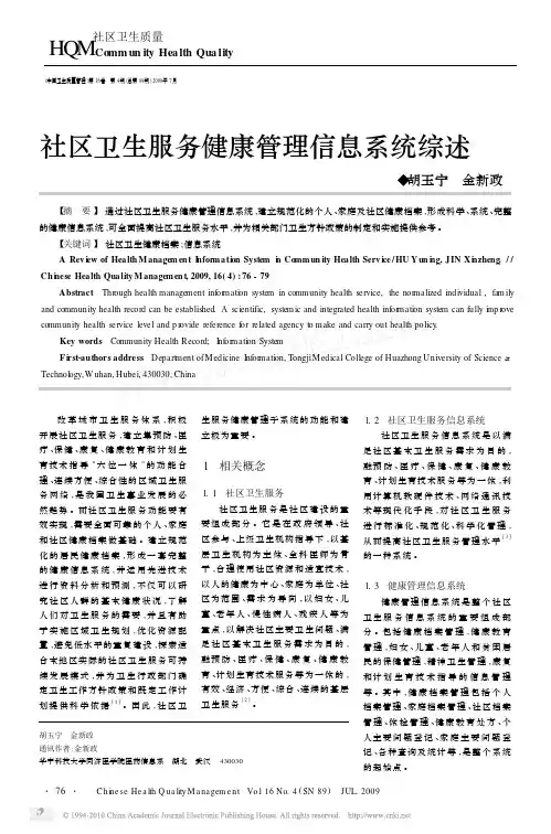 社区卫生服务健康管理信息系统综述