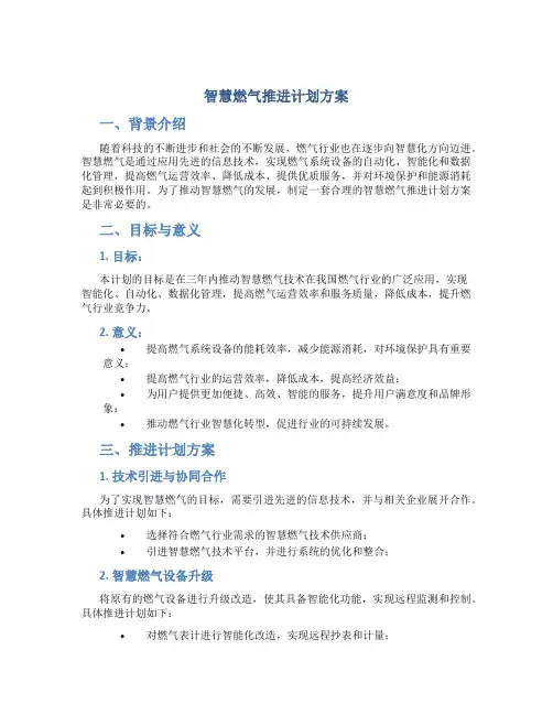 智慧燃气推进计划方案