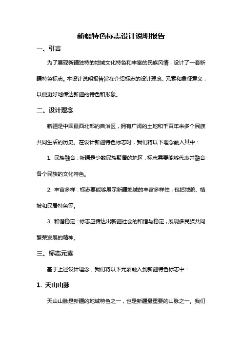 新疆特色标志设计说明报告