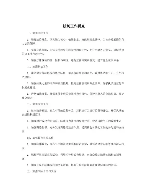 法制工作要点