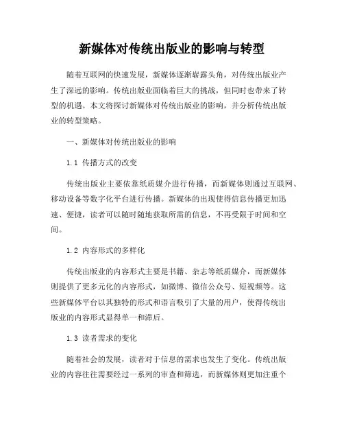 新媒体对传统出版业的影响与转型