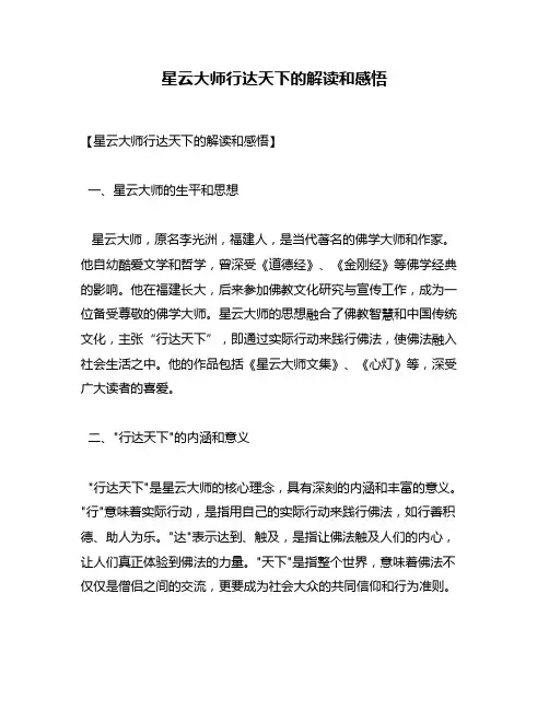 星云大师行达天下的解读和感悟