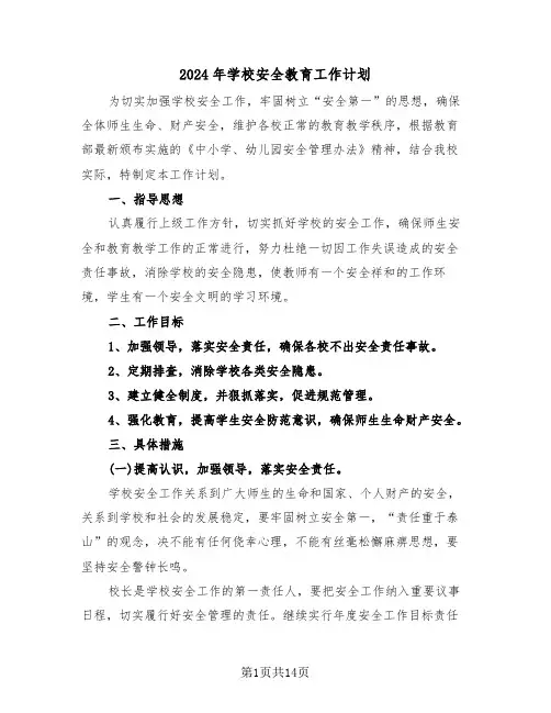 2024年学校安全教育工作计划(4篇)