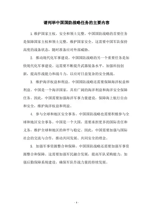 请列举中国国防战略任务的主要内容