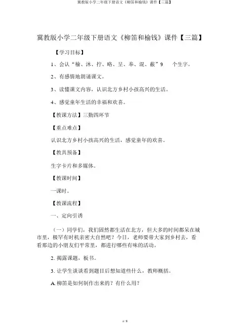 冀教版小学二年级下册语文《柳笛和榆钱》课件【三篇】