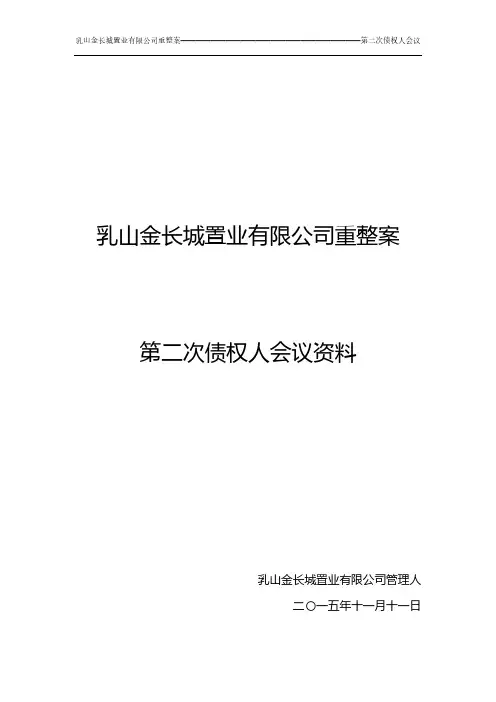第二次债权人会议材料