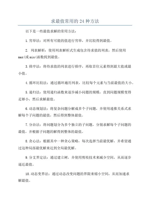 求最值常用的24种方法