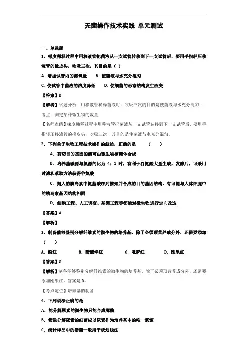 2020届苏教版无菌操作技术实践单元测试