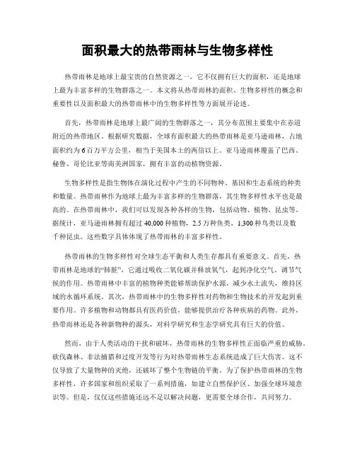 面积最大的热带雨林与生物多样性