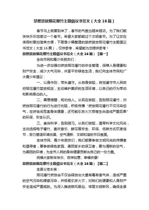 禁燃禁放烟花爆竹主题倡议书范文（大全16篇）
