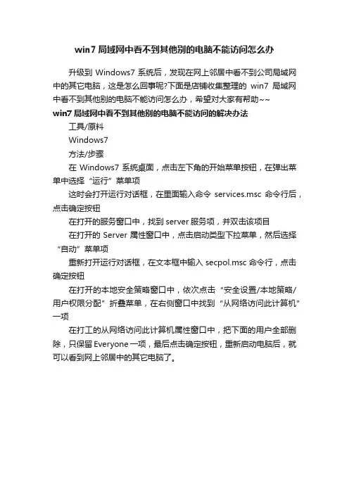 win7局域网中看不到其他别的电脑不能访问怎么办