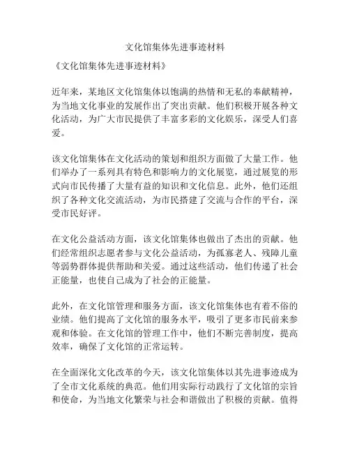 文化馆集体先进事迹材料