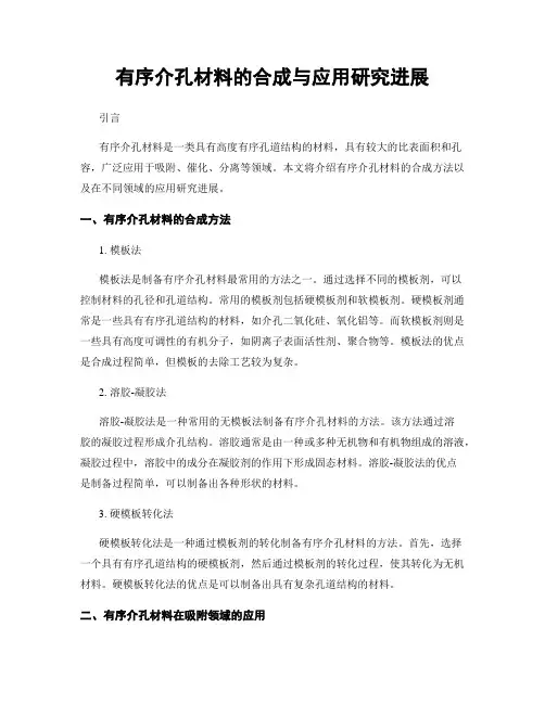 有序介孔材料的合成与应用研究进展