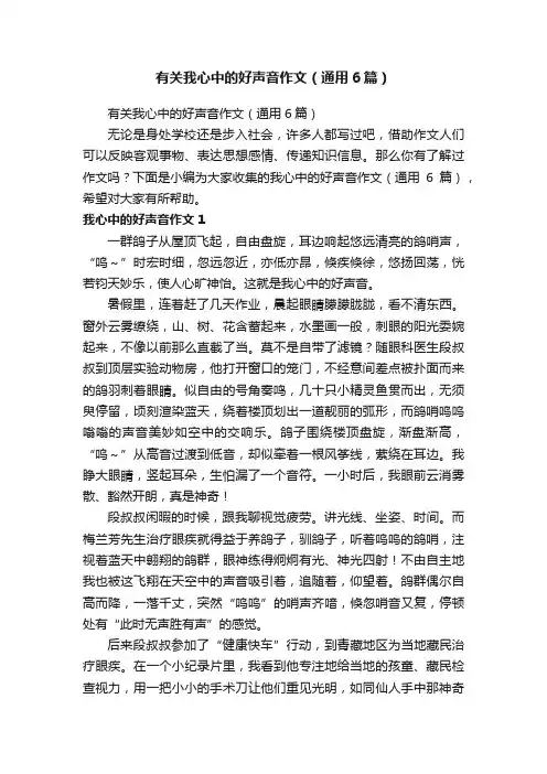 有关我心中的好声音作文（通用6篇）