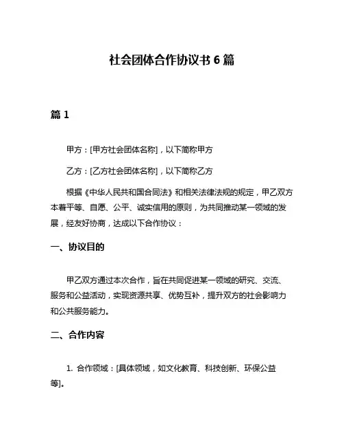 社会团体合作协议书6篇