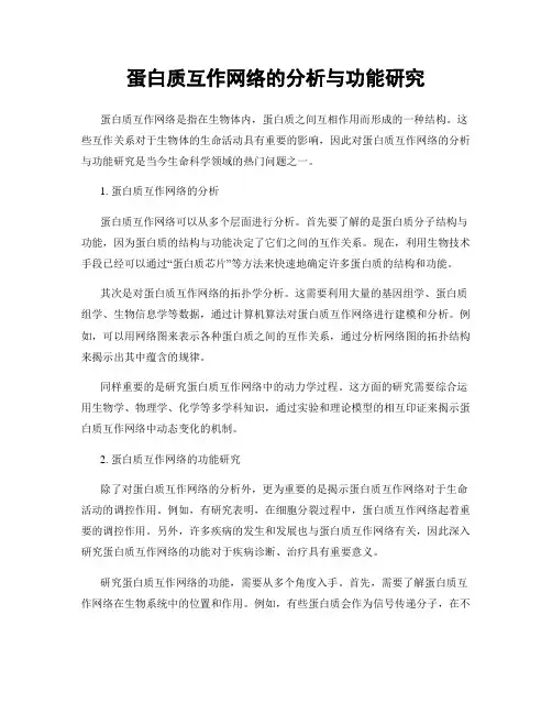 蛋白质互作网络的分析与功能研究