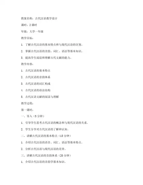 大学古代汉语教学设计教案
