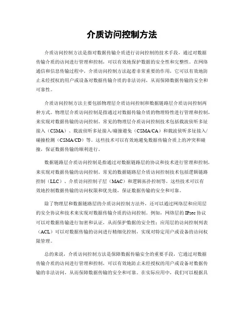 介质访问控制方法