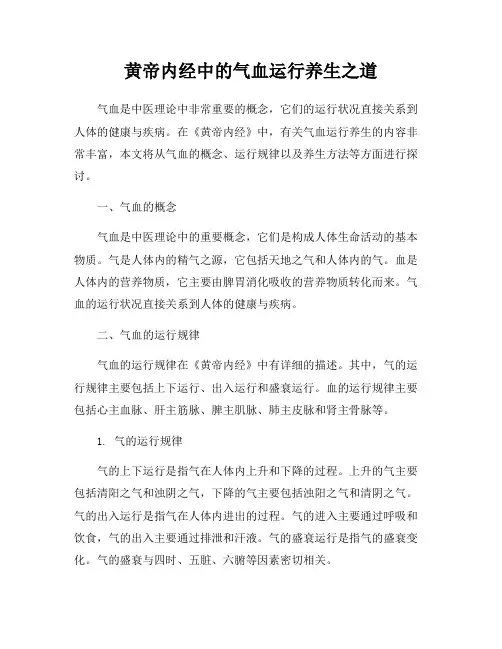 黄帝内经中的气血运行养生之道