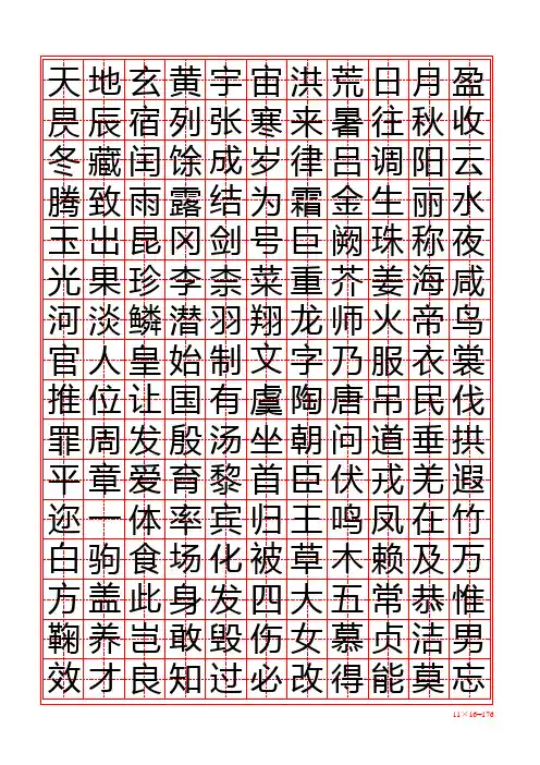 千字文  楷书字帖