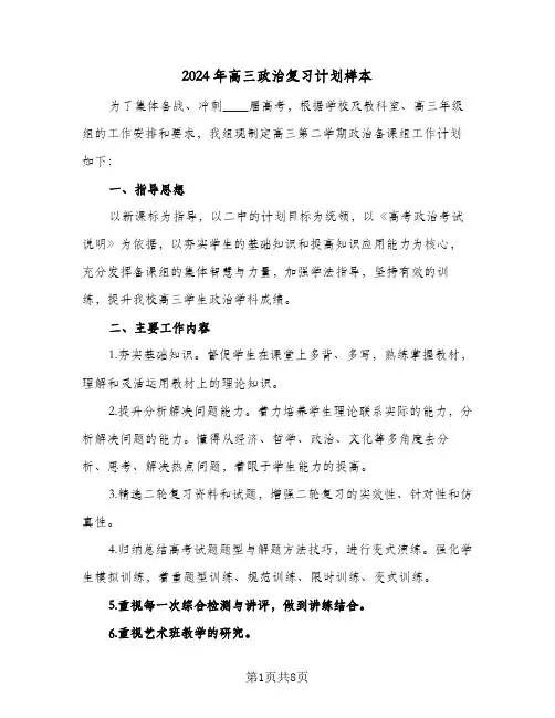 2024年高三政治复习计划样本(三篇)