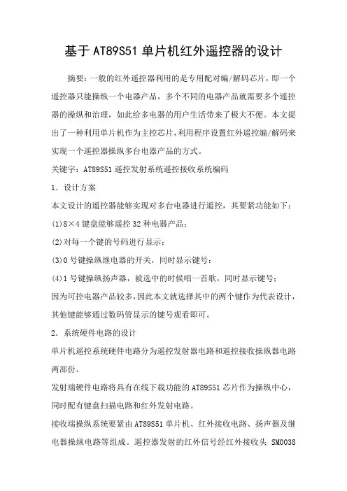 基于AT89S51单片机红外遥控器的设计