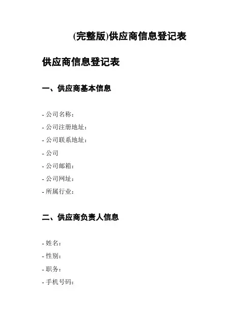 (完整版)供应商信息登记表