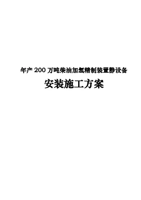 年产200万吨柴油加氢精制装置静设备的安装工程施工设计方案