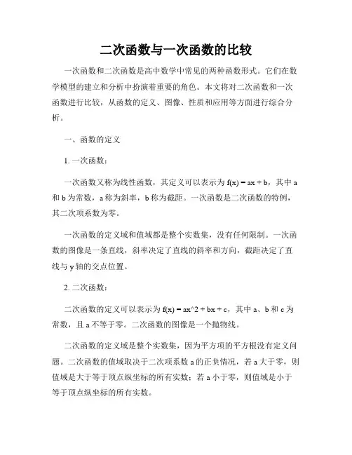 二次函数与一次函数的比较